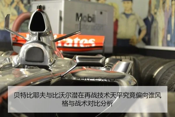 贝特比耶夫与比沃尔潜在再战技术天平究竟偏向谁风格与战术对比分析