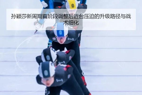 sun-ying-sha-xin-zhou-qi-shou-jie-duan-tiao-zheng-hou-jin-tai-ya-po-de-sheng-ji-lu-jing-yu-zhan-shu-xi-hua-2-183.jpg